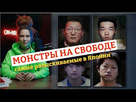Самые ОПАСНЫЕ преступники в Японии! Где они сейчас?
