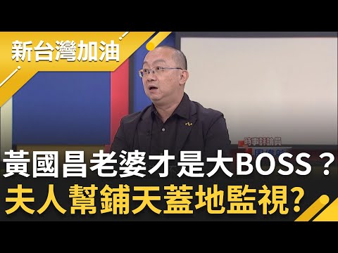 黃國昌老婆才是最大BOSS？周偉航形容"夫人幫"鋪天蓋地 經過高翔忠誠考核才能到黃國昌身邊？│許貴雅主持│【新台灣加油 精彩】20251003│三立新聞台