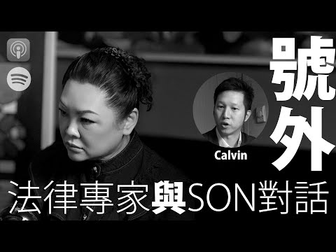 【與Son對話｜號外】 張慧敏 | 職場慧眼 | 大火後法律求助全攻略 | 失去證件、遺囑、屋契點算好? | 火災後索償、遺產分配、租約陷阱一次解答 | 法律專家 Calvin