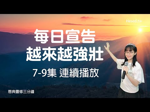 每日宣告 越來越強壯｜恩典靈修三分鐘｜7-9集連續播放｜經文默想與宣告｜香香牧師｜恩寵教會