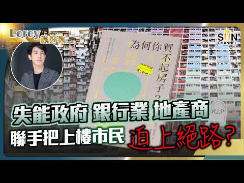 為何你買不起樓？原來政府才是幕後黑手？！真相令人心寒…以往樓價為何永遠升？辣招、撤辣、加辣、加甜…香港樓市荒謬劇場曝光！丨#226 好書推介《為何你買不起房子》｜Lorey讀好書_20250829