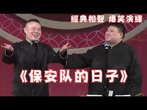 岳云鹏孙越《保安队的日子》经典相声，爆笑演绎！说的太好啦~