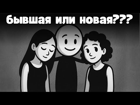 Стоит ли начинать отношения, если ты все еще скучаешь по бывшей девушке?
