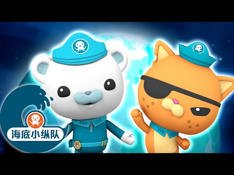 海底小纵队 - 地球日🌎冒险  | 集完整版