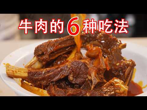 牛肉怎么做才好吃,给你6种牛肉的超级好吃的做法