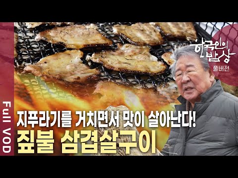 발효를 돕고 생선, 고기 등을 익히기 위한 연료! 선조들이 남긴 또 하나의 재산, 지푸라기로 엮은 밥상!  [한국인의밥상 KBS 20191219 방송]