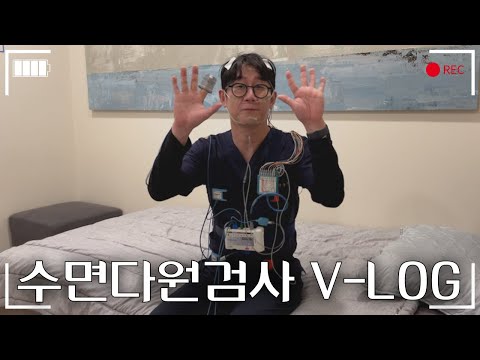 [Vlog]수면다원검사 직접 해봤습니다 | 코골이 | 수면무호흡