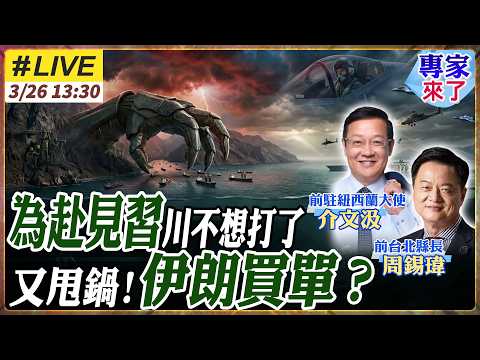 【#專家來了#LIVE｜周錫瑋.介文汲】美國想收、以色列不甘，伊朗掐住荷莫茲！停火訊號升高、82空降師要進中東，這場仗是否已成全球都得陪葬的X局？20260326@ctitalk_official