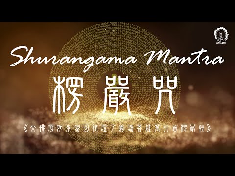 【楞嚴咒】 Shurangama Mantra  (Pinyin) | 2 hrs Chanting |  消除惡運障礙＊積聚福德＊佛教靜心版 拼音 易背誦 2小時18遍 | 大悲菩提寺恭製