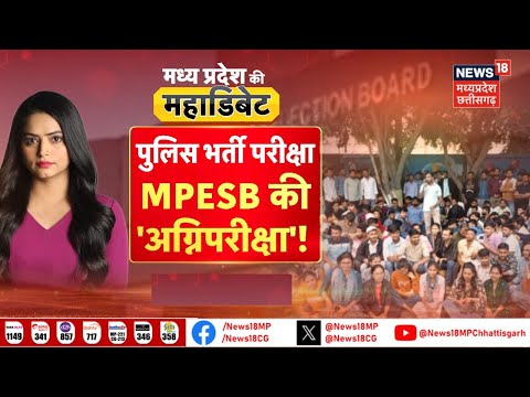 MP Ki Mahadebate: Police Recruitment Exam MPESB की 'अग्निपरीक्षा'! | Indore Student Protest