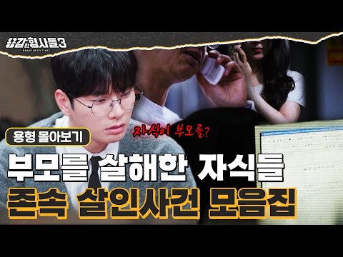 [#용형몰아보기] 천륜을 저버린 범죄, 부모를 죽인 자식들의 존속살해 몰아보기 70분