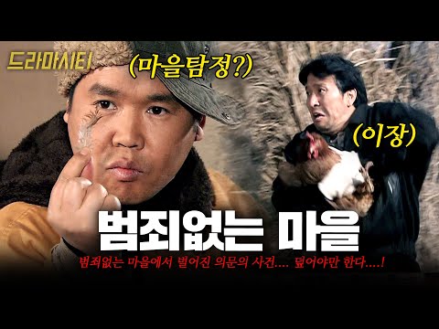 범죄없는 마을에서 벌어진 의문의 사건. 바보 탐정과 함께 그들은 범인을 잡을 수 있을 것 인가??? #드라마시티 |범죄없는마을|KBS 2003.12.21