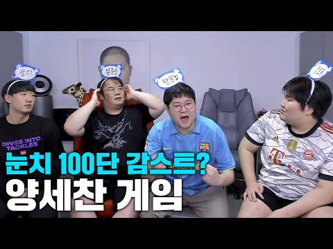 감스트 다른 사람 제시어 보자마자 정답?! [23.2.13 양세찬 게임]