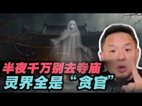 华人圈顶级“阴阳师”曝光：半夜千万别去寺庙！那里比地狱还挤！｜颠覆三观！地府也要“行贿”？高人揭秘：念经没用，烧纸钱才是硬道理！｜你以为在拜佛，其实在招鬼？玄学界“灭霸”亲述：大部分人拜错了！