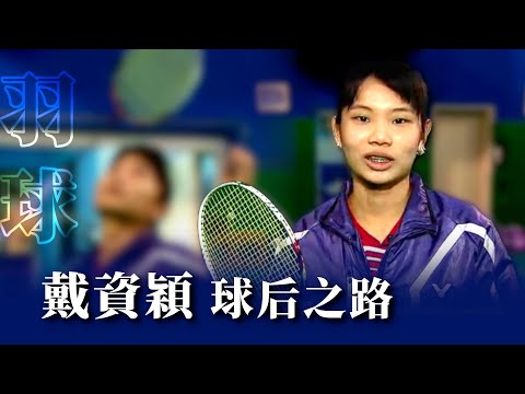 「羽球天后」戴資穎球后之路 家人是堅強後盾 輸家哲學成就永遠的小戴！｜尋找台灣感動力(2015)