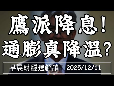2025/12/11(四)Fed鷹派降息!通膨真降溫?擴表開始QE前奏?每月購債400億【早晨財經速解讀】