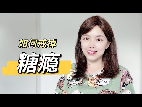 甜食停不下来？7种方法帮你戒掉糖瘾