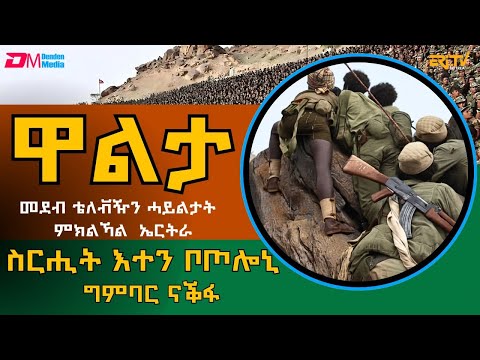 ስርሒት እተን ቦጦሎኒ ፡ ግምባር ናቕፋ | መደብ ዋልታ | Walta -  Dec. 13, 2025