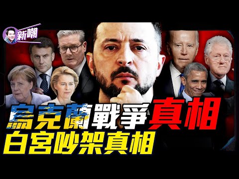 軍工複合集團角力，白宮上演三國殺！歐洲不想停戰背後真相！從通烏門到白宮吵架，川普與斯基的恩怨情仇！烏克蘭版《甄嬛傳》：斯基的演技與政治博弈！『新聞最嘲點 姜光宇』2025.0305