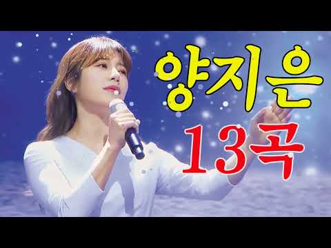 양지은 노래모음 13곡 연속듣기 자막가사, 오래오래살아주세요 인생은물레방아 달무리 님찾아가는길 사모곡 그강을건너지마오 붓 빙빙빙 아버지와딸 사랑타령 천년바위 오늘이젊은날 아모르파티