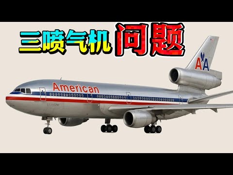 谁扼杀了三喷气客机？一场不为人知的技术与市场的残酷博弈！