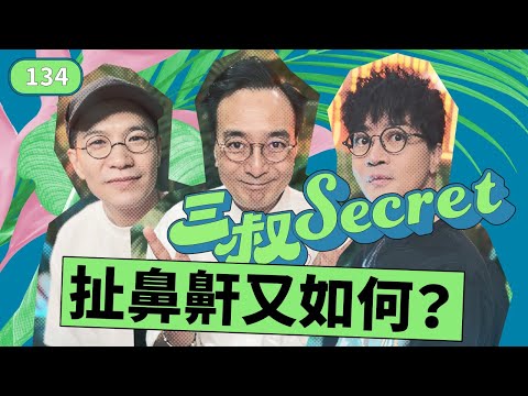 三叔Secret EP134｜又双叒收到第三者IG DM｜男友的度縮朋友