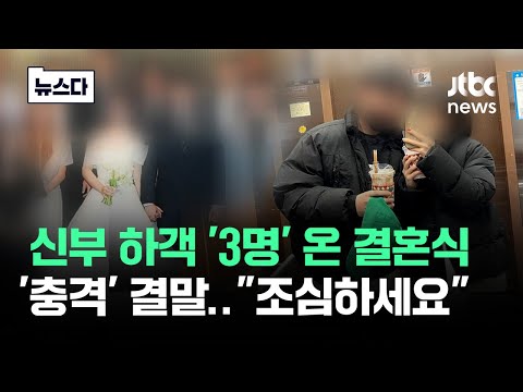 "그게 시그널이었다"…신부 하객 '3명' 온 결혼식 결말 #뉴스다 / JTBC News