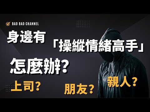 如何對付操控？自戀人格應對指南｜不再被情緒勒索