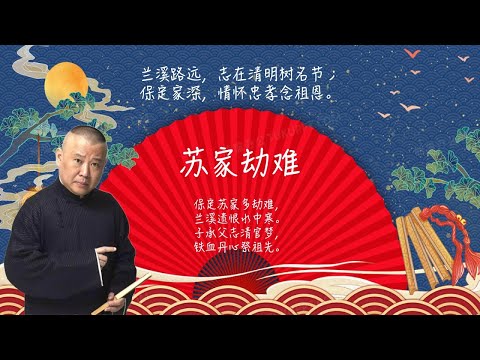 陪睡相声，郭德纲单口相声《苏家劫难》：兰溪路远，志在清明树名节；保定家深，情怀忠孝念祖恩。