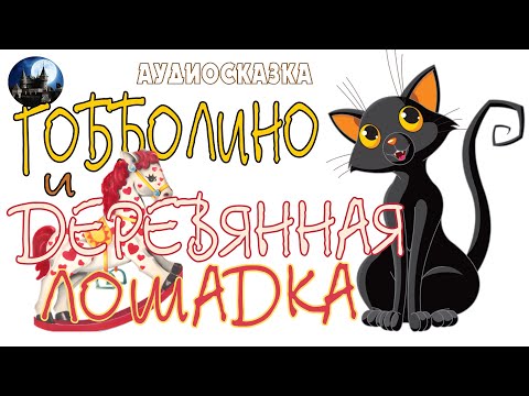 Гобболино и деревянная лошадка. Аудиосказка.