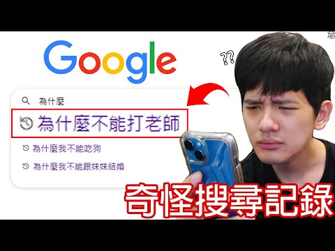 【尊】我找到了國中的超羞恥「Google搜尋黑歷史」! ? 這跟在大街上拉屎有什麼區別 ? ?【第二頻道】