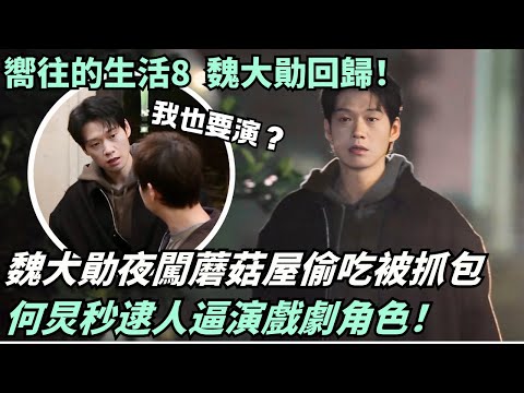 Wei Daxun was caught sneaking into the Mushroom House late at night for a free meal! He Jiong the...