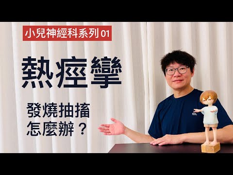 👉 小兒神經科系列 01｜熱痙攣：發燒抽搐怎麼辦？爸媽必看一次了解！