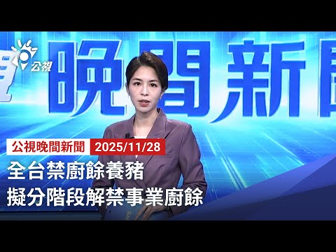 20251127 公視晚間新聞 完整版｜全台禁廚餘養豬 擬分階段解禁事業廚餘