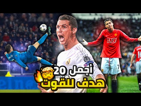 أجمل 20 هدف في مسيرة الدون كريستيانو رونالدو!!🐐🔥(مستحييل تصديق هذا لاعب)😳