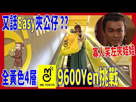 【又話Easy夾公仔 ?? 】9600Yen挑戰 🎉 寡人笑左夾娃娃 + Curious George跳躍得太過份 @ 4層池袋ME TOKYO ( UFOキャッチャー UFO catcher)
