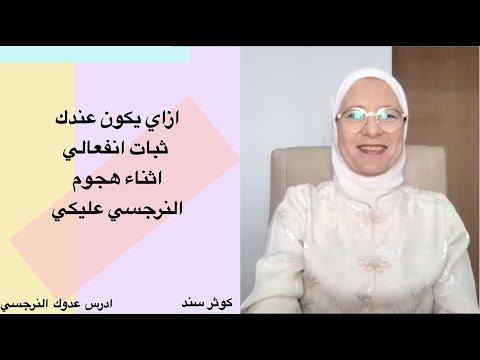 ازاي يكون عندك ثبات انفعالي اثناء هجوم النرجسي عليكي(ازاي تعيشي من غير ما تمرضي نفسيا).... كوثر سند