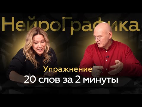 Новое в НейроГрафике! Как теперь пишут 20 СЛОВ ЗА 2 МИНУТЫ?