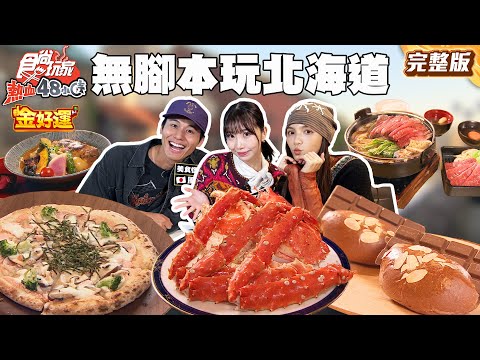 日本人帶路無腳本玩北海道！兩千隻蝦熬煮湯咖哩、全球唯一巧克力小鎮、一秒到羅蘭家？！｜#風田 #朵拉 #麻由 SuperTaste Taiwan｜#食尚玩家熱血48小時 完整版 20251111 📍日本