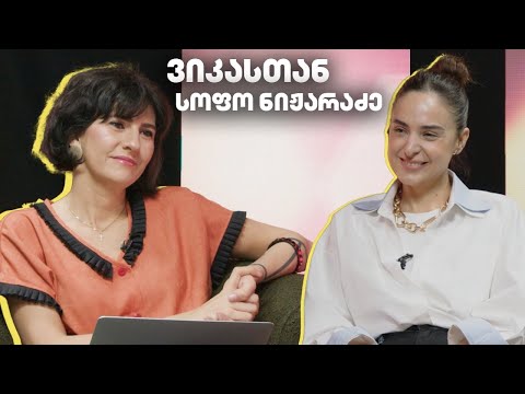 ვიკასთან: სოფო ნიჟარაძე დედობაზე, სააკაშვილთან ურთიერთობაზე, კარიერაზე