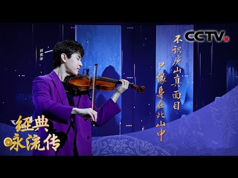 [经典咏流传第三季] 刘宪华为你唱经典《题西林壁》 | CCTV