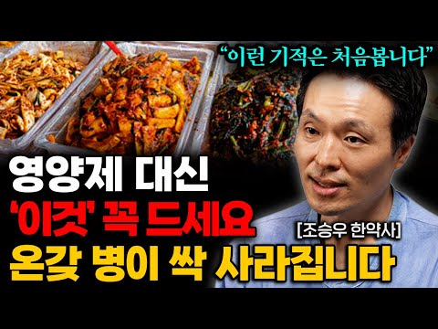 영양제 대신 '이걸' 드세요. 허리가 쏙 들어가고 모든 병이 싹 사라집니다. (조승우 한약사 통합본)