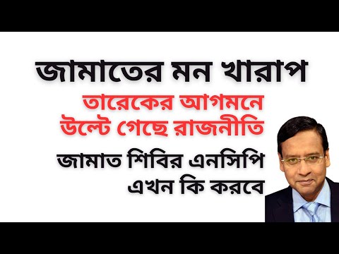 জামাতের মন খারাপ ! তারেকের আগমনে উল্টে গেছে রাজনীতি ! জামাত শিবির এনসিপি এখন কি করবে !
