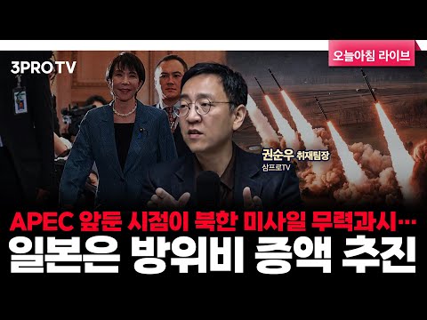 APEC 앞둔 시점이 북한 미사일 무력과시…일본은 방위비 증액 추진 | 삼프로TV 권순우 취재팀장 [뉴스3]