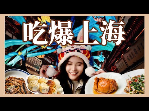 吃爆上海16家店❗️從巷口小吃到米其林本幫菜❗️走進豫園神獸燈會🔥上海6天5夜全紀錄🇨🇳2025上海自由行攻略Shanghai Trip Ep.2