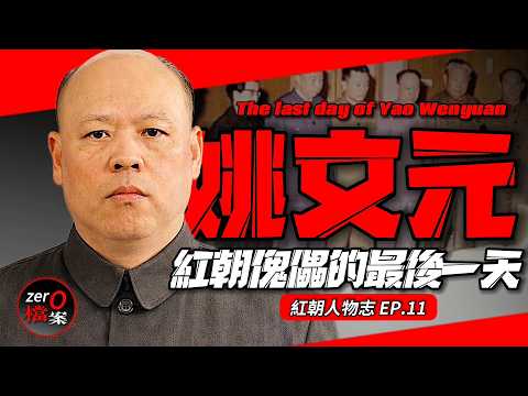 他从秦城出獄後曝出了毛晚年內幕!？九一三事件後毛精神失常？毛死前內定的班子名單都有誰？【姚文元的最後一天】