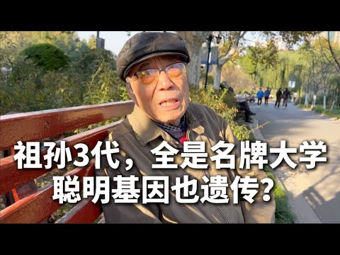 老人清华毕业，3代全是名牌大学，聪明基因也遗传吗？