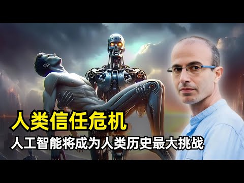 【人工智能】AI背后折射出的是人类信任危机 | 尤瓦尔·赫拉利 | 异类性 | 监管AI已不可能 | 教育的作用 | 信息不等于真相 | 信任的崩溃 | 虚假信息的传播 | AI对战争的影响