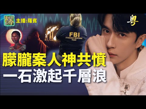 震驚！英美加三位通靈者交叉印証！于朦朧事件背后的全球黑暗網終將暴露【粤精彩-古今漫遊】(中文字幕)