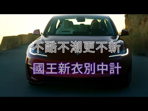 正確名稱應該是電池車的電動車為何既不環保還落伍過時